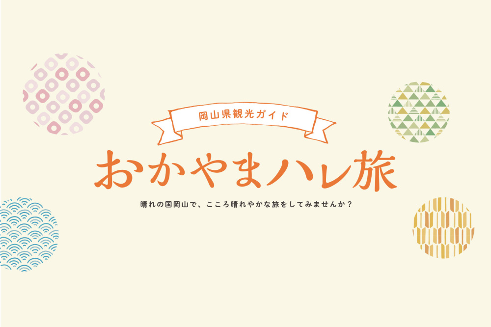 10分で分かる岡山 ~おかやまハレ旅~